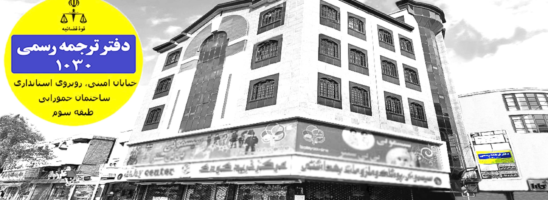 مترجم رسمی ارومیه